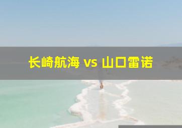 长崎航海 vs 山口雷诺